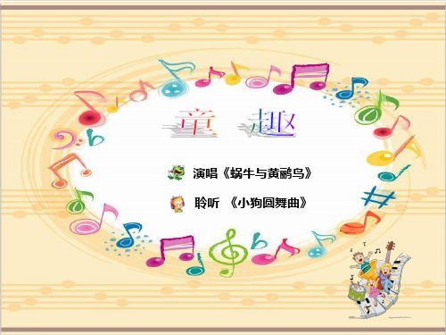 二年级上册音乐课件5蜗牛与黄鹂鸟-人音版(共16张PPT)