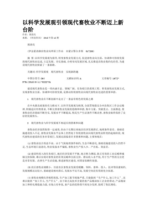 以科学发展观引领现代畜牧业不断迈上新台阶