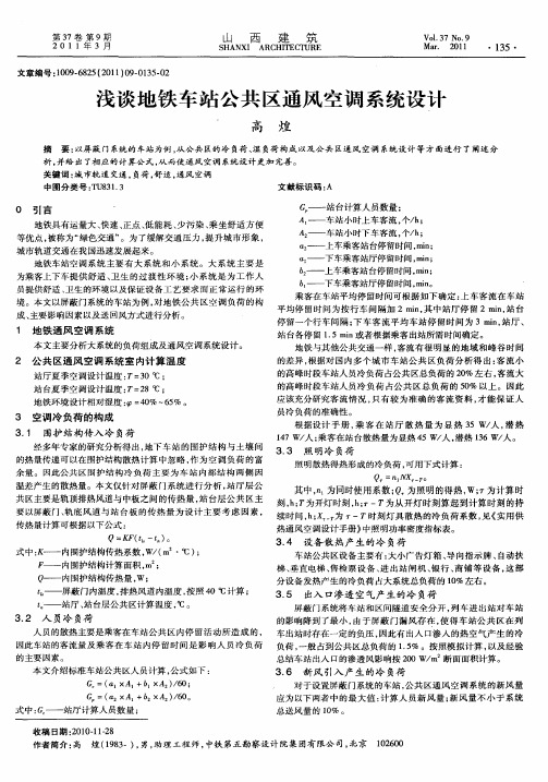 浅谈地铁车站公共区通风空调系统设计