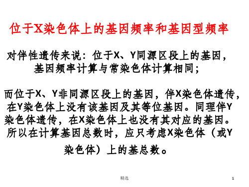 伴性遗传中基因频率与基因型频率的有关计算