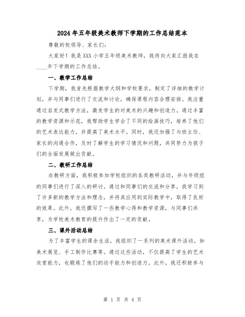 2024年五年级美术教师下学期的工作总结范本(2篇)