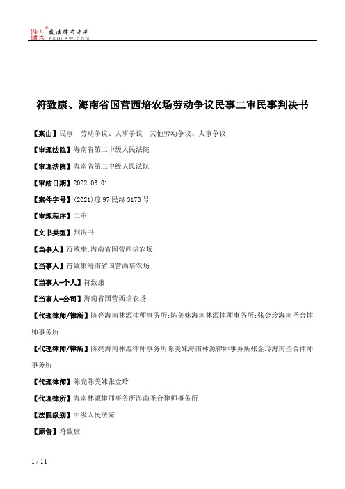 符致康、海南省国营西培农场劳动争议民事二审民事判决书