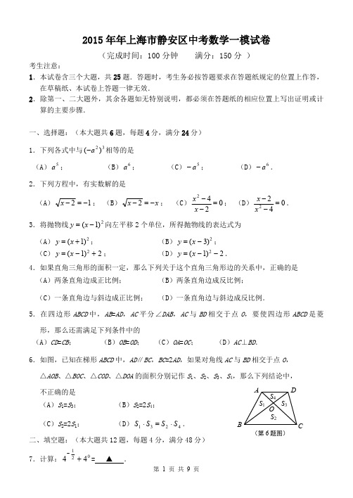 2015年静安区初三数学一模卷