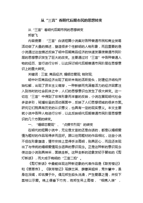 从“三言”看明代后期市民的思想转变