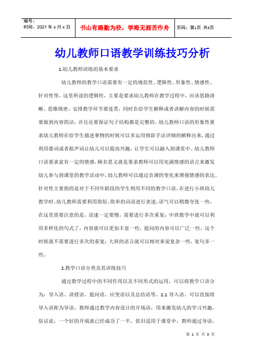 幼儿教师口语教学训练技巧分析
