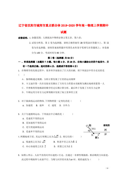 辽宁省沈阳市城郊市重点联合体2019_2020学年高一物理上学期期中试题2019112002110