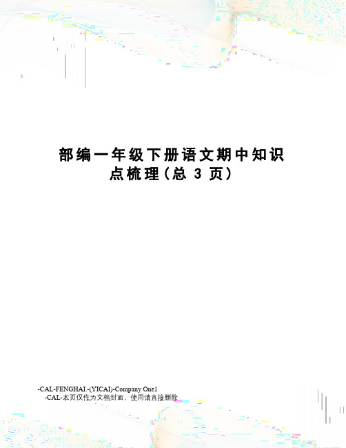 部编一年级下册语文期中知识点梳理