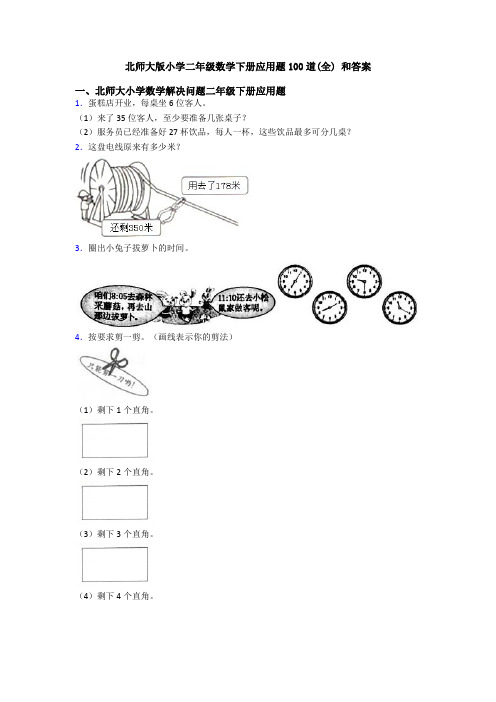 北师大版小学二年级数学下册应用题100道(全) 和答案