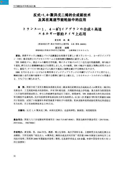 反式-1,4-聚异戊二烯的合成新技术及其在高速节能轮胎中的应用