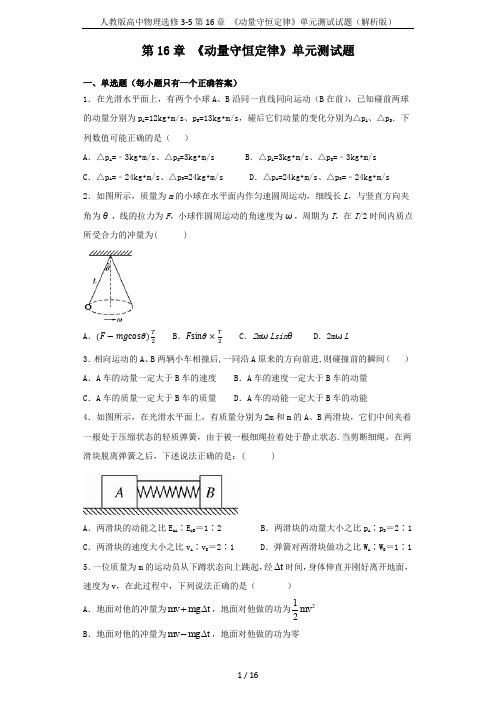 人教版高中物理选修3-5第16章 《动量守恒定律》单元测试试题(解析版)