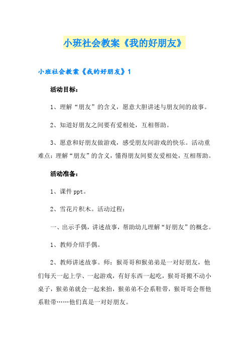 小班社会教案《我的好朋友》