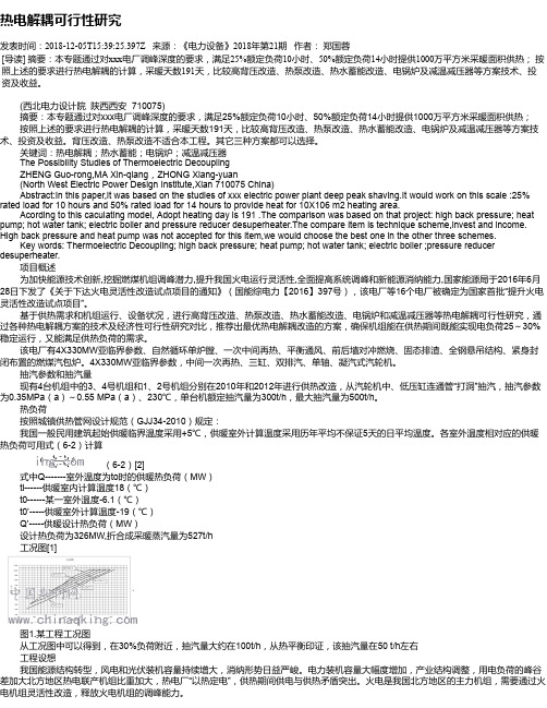 热电解耦可行性研究