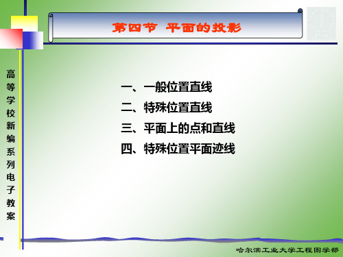 土木工程制图第二章第四节 平面的投影