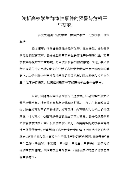浅析高校学生群体性事件的预警与危机干与研究