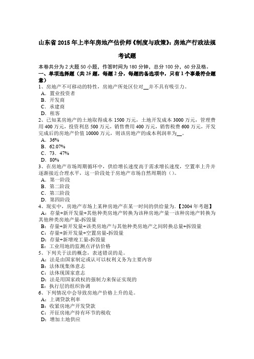 山东省2015年上半年房地产估价师《制度与政策》：房地产行政法规考试题