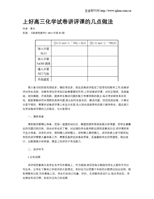 上好高三化学试卷讲评课的几点做法