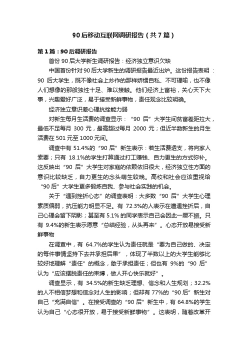 90后移动互联网调研报告（共7篇）