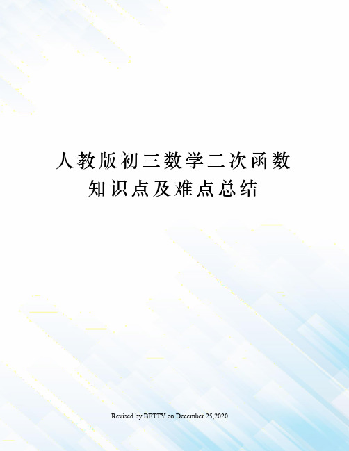 人教版初三数学二次函数知识点及难点总结