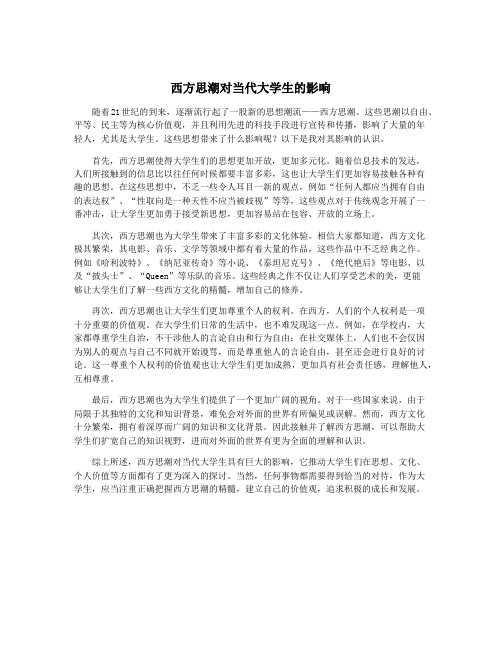 西方思潮对当代大学生的影响