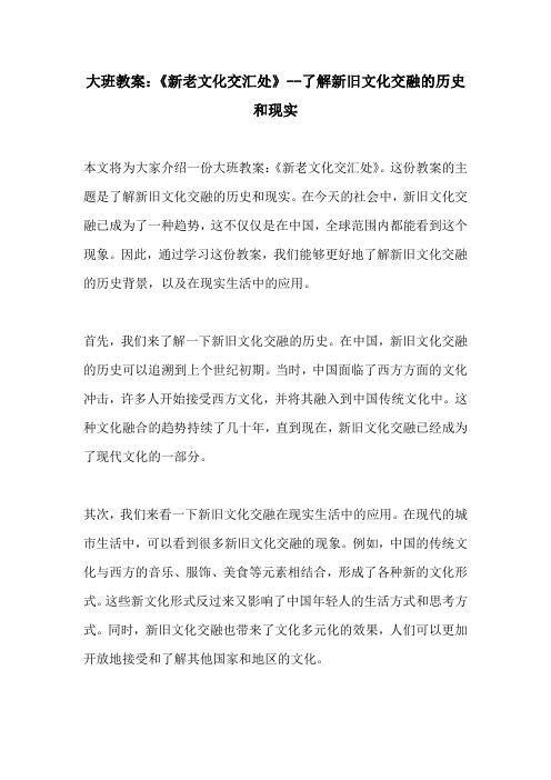 大班教案新老文化交汇处了解新旧文化交融的历史和现实