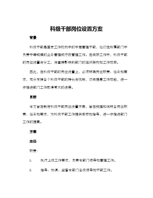 科级干部岗位设置方案