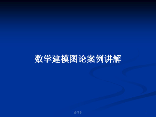 数学建模图论案例讲解PPT学习教案