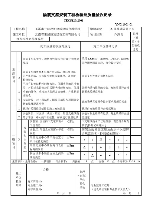 隔震支座安装工程检验批质量验收记录