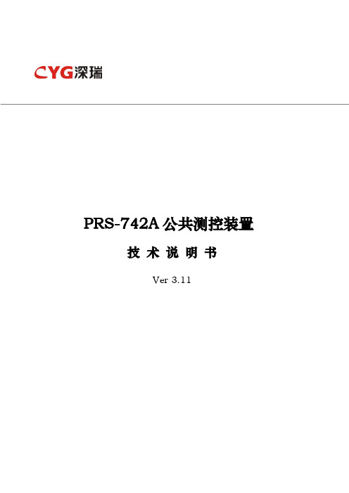 PRS_742A公共测控装置技术说明书V3.11_101201