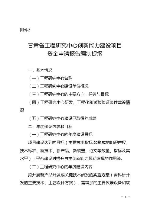 甘肃省工程研究中心创新能力建设项目资金申请报告编制提纲