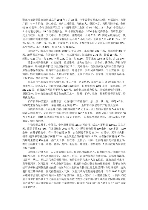 黔东南苗族侗族自治州州情简介