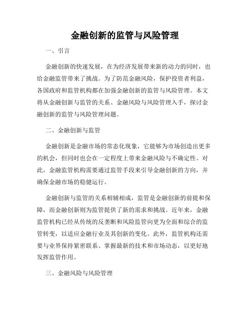 金融创新的监管与风险管理