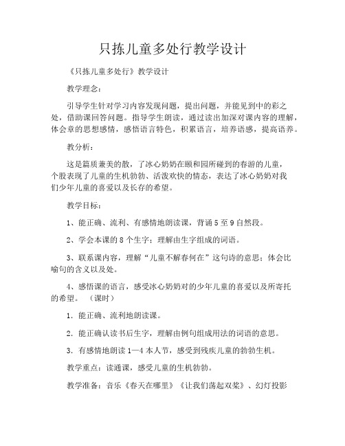 只拣儿童多处行教学设计