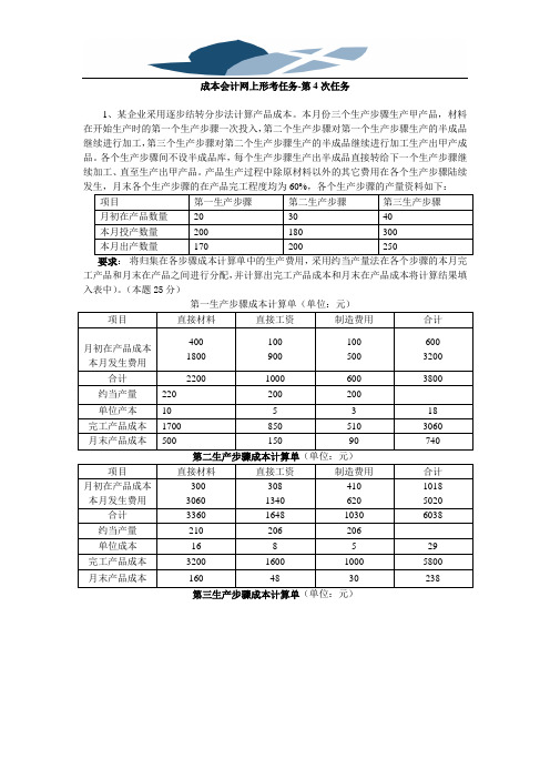 成本会计课程第四次网上形成性考核作业