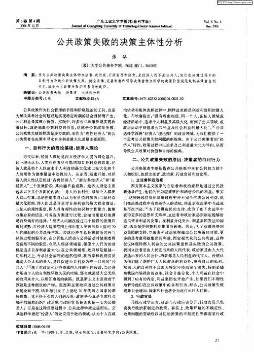 公共政策失败的决策主体性分析