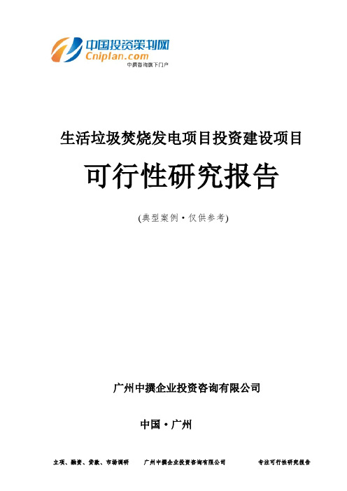 生活垃圾焚烧发电项目投资建设项目可行性研究报告-广州中撰咨询