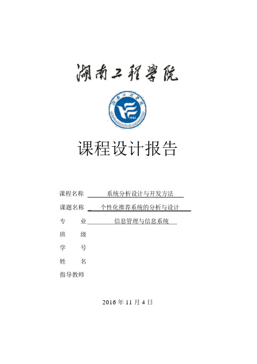 个性化推荐系统分析与设计——系统分析设计与开发方法课设.