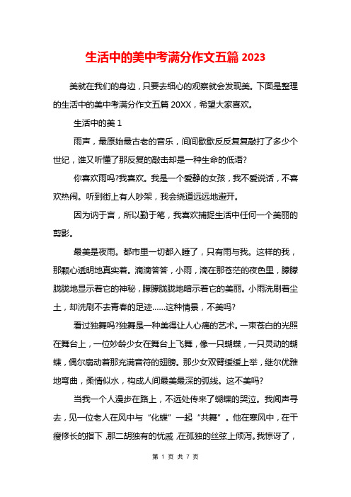 生活中的美中考满分作文五篇2023