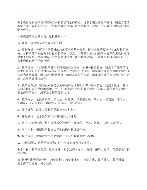 (NEW)一份完整的语文教学设计包括哪些