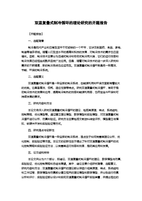 双温复叠式制冷循环的理论研究的开题报告