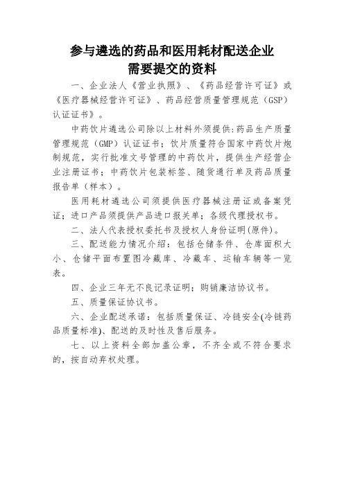 参与遴选的药品和医用耗材配送企业需要提交的资料