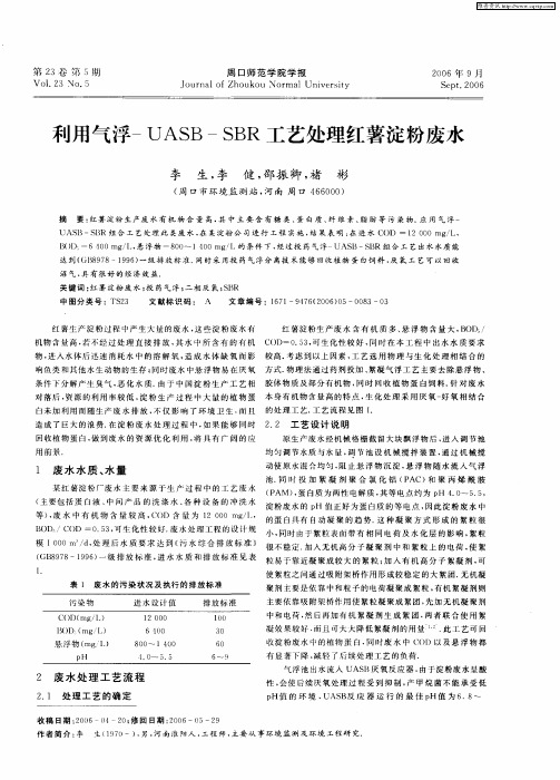 利用气浮-UASB-SBR工艺处理红薯淀粉废水