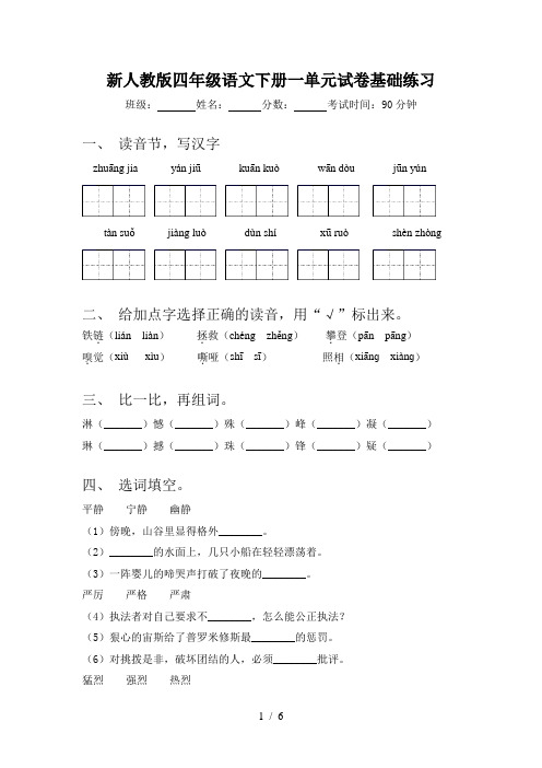 新人教版四年级语文下册一单元试卷基础练习