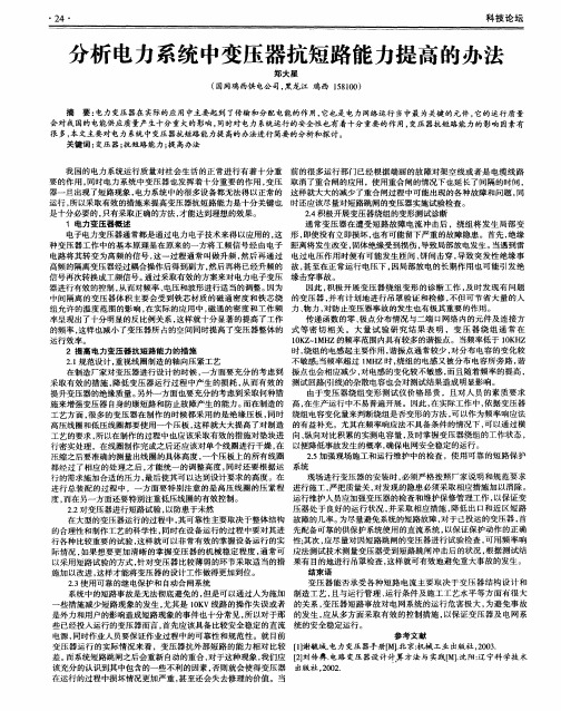 分析电力系统中变压器抗短路能力提高的办法