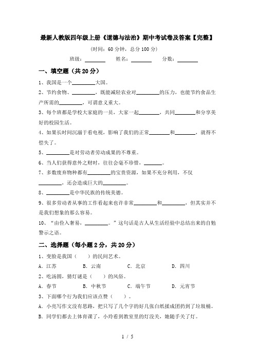 最新人教版四年级上册《道德与法治》期中考试卷及答案【完整】