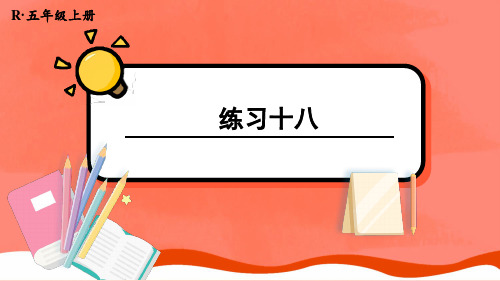 数学五年级上册练习十八课件