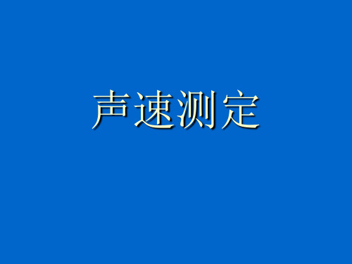 声速测量