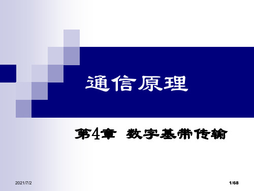 通信原理第4章 数字基带传输复习