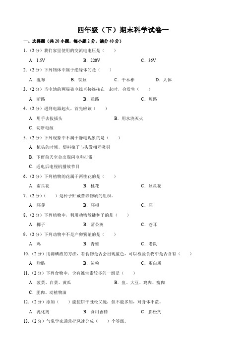 小学四年级下册科学期末考试试卷及答案解析(共三卷)