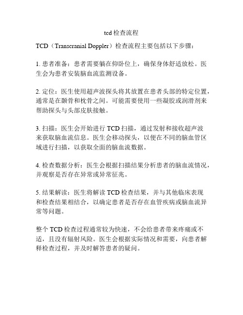 tcd检查流程