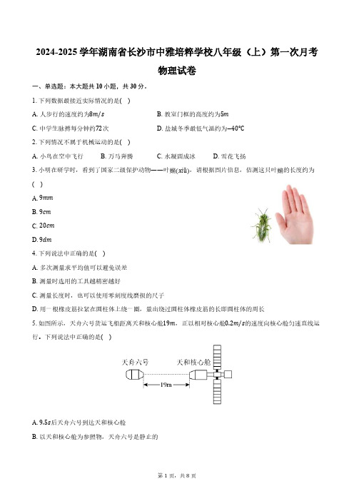 2024-2025学年湖南省长沙市中雅培粹学校八年级(上)第一次月考物理试卷(含答案)